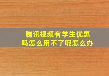 腾讯视频有学生优惠吗怎么用不了呢怎么办