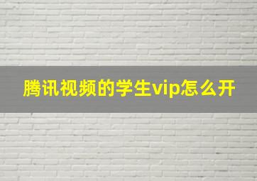 腾讯视频的学生vip怎么开