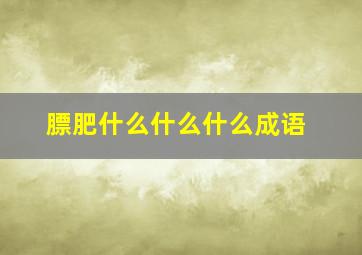 膘肥什么什么什么成语