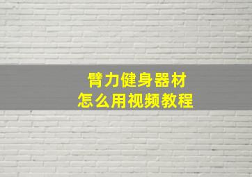 臂力健身器材怎么用视频教程