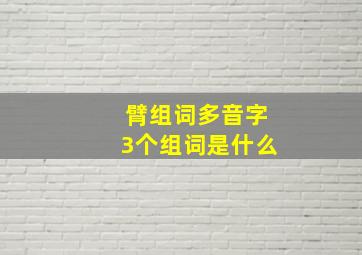 臂组词多音字3个组词是什么