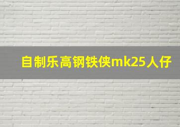 自制乐高钢铁侠mk25人仔