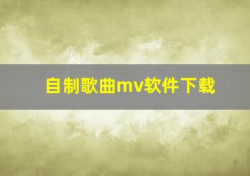 自制歌曲mv软件下载