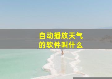 自动播放天气的软件叫什么