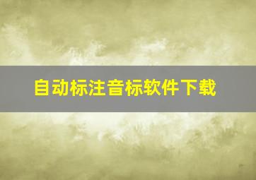 自动标注音标软件下载