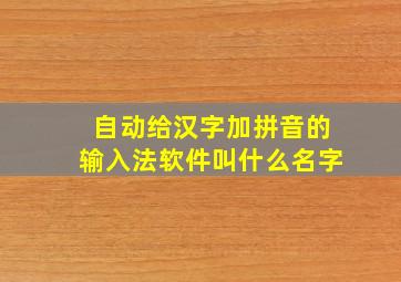 自动给汉字加拼音的输入法软件叫什么名字