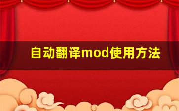 自动翻译mod使用方法