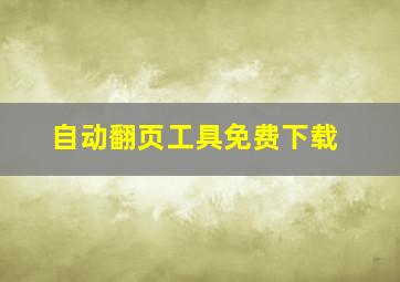 自动翻页工具免费下载