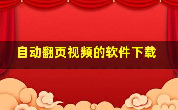 自动翻页视频的软件下载