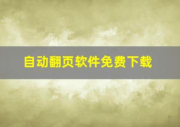 自动翻页软件免费下载