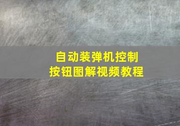 自动装弹机控制按钮图解视频教程