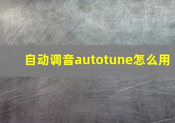 自动调音autotune怎么用