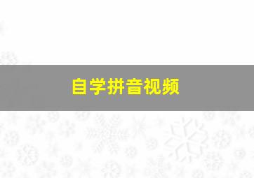 自学拼音视频