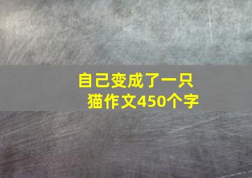 自己变成了一只猫作文450个字