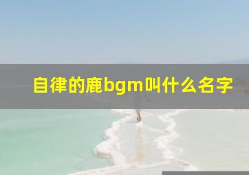 自律的鹿bgm叫什么名字