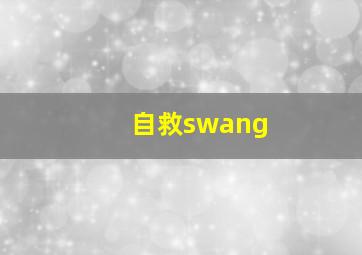 自救swang