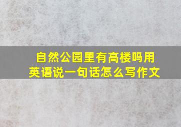 自然公园里有高楼吗用英语说一句话怎么写作文