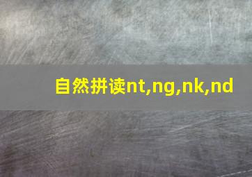 自然拼读nt,ng,nk,nd