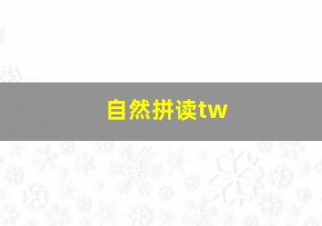 自然拼读tw