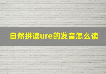 自然拼读ure的发音怎么读