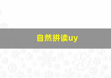 自然拼读uy