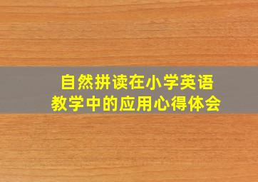 自然拼读在小学英语教学中的应用心得体会