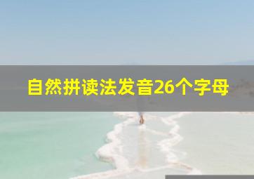 自然拼读法发音26个字母