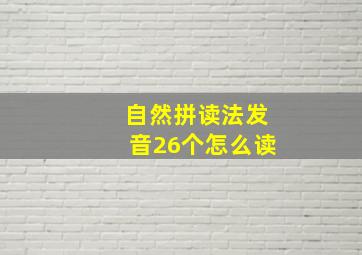 自然拼读法发音26个怎么读