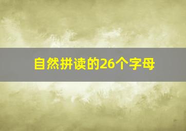 自然拼读的26个字母