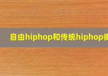 自由hiphop和传统hiphop街舞