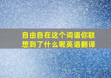 自由自在这个词语你联想到了什么呢英语翻译