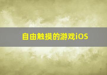 自由触摸的游戏iOS