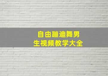 自由蹦迪舞男生视频教学大全