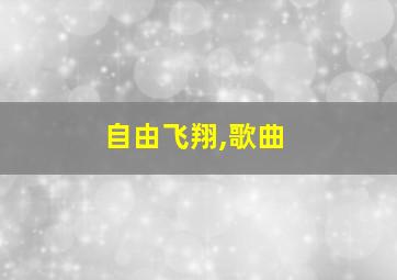 自由飞翔,歌曲