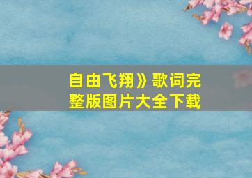 自由飞翔》歌词完整版图片大全下载