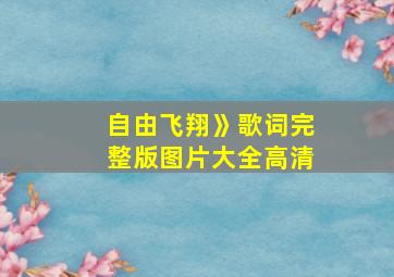 自由飞翔》歌词完整版图片大全高清