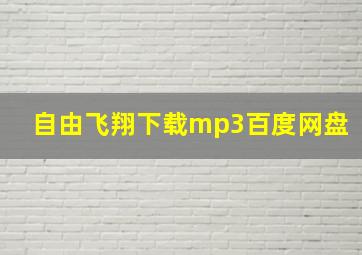 自由飞翔下载mp3百度网盘