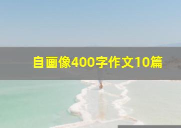 自画像400字作文10篇