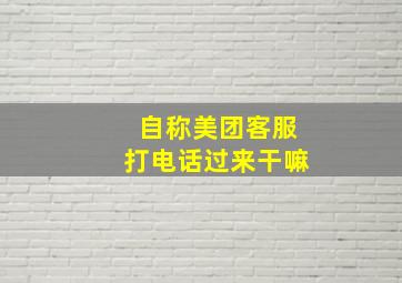 自称美团客服打电话过来干嘛