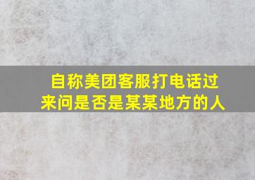 自称美团客服打电话过来问是否是某某地方的人