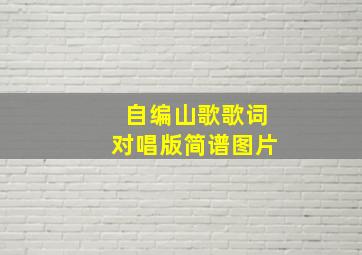 自编山歌歌词对唱版简谱图片