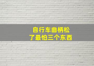 自行车曲柄松了最怕三个东西