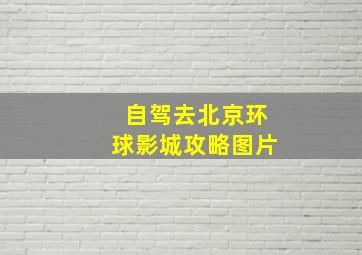 自驾去北京环球影城攻略图片