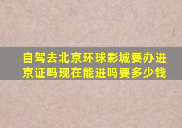 自驾去北京环球影城要办进京证吗现在能进吗要多少钱