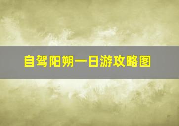 自驾阳朔一日游攻略图