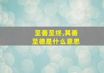 至善至终,其善至德是什么意思