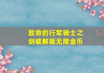 致命的行军骑士之剑破解版无限金币