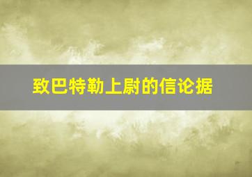 致巴特勒上尉的信论据