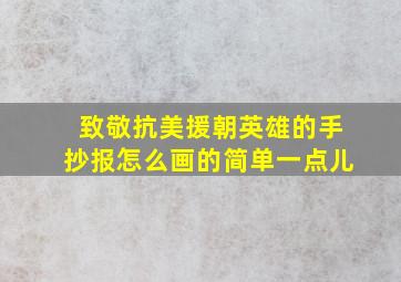 致敬抗美援朝英雄的手抄报怎么画的简单一点儿