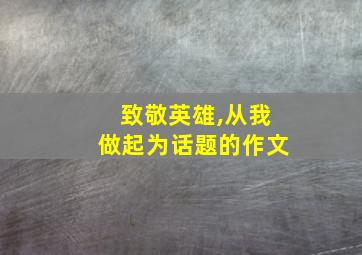 致敬英雄,从我做起为话题的作文